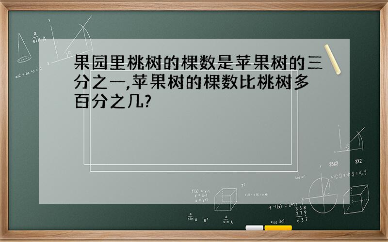 果园里桃树的棵数是苹果树的三分之一,苹果树的棵数比桃树多百分之几?