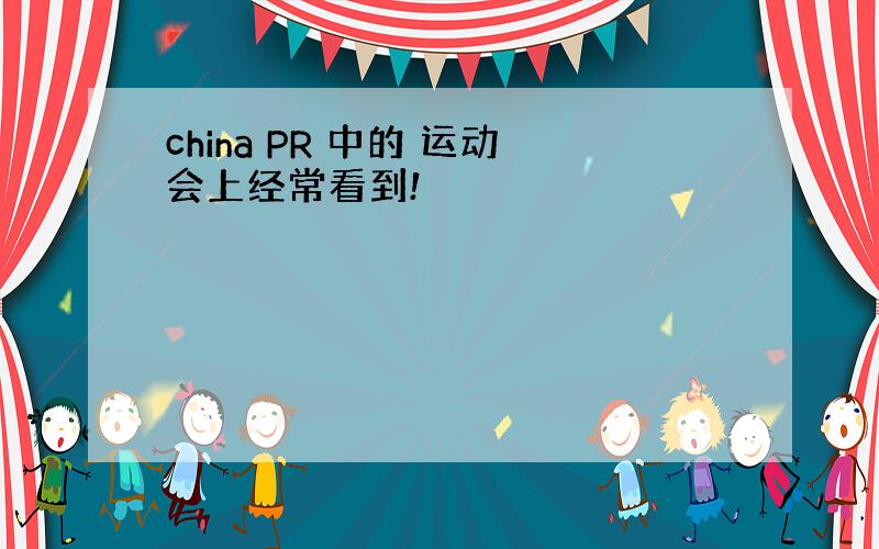 china PR 中的 运动会上经常看到!