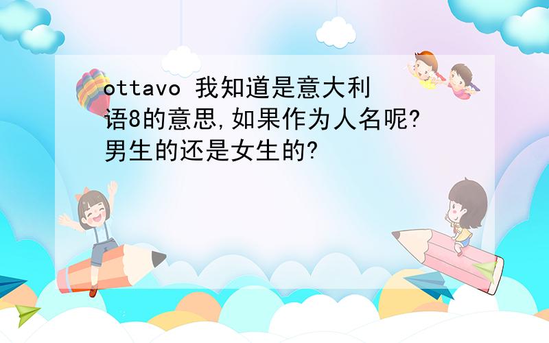 ottavo 我知道是意大利语8的意思,如果作为人名呢?男生的还是女生的?