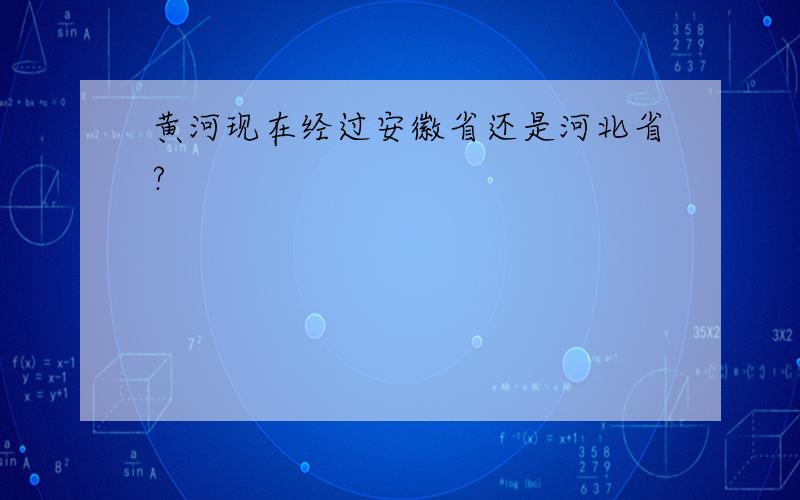 黄河现在经过安徽省还是河北省?