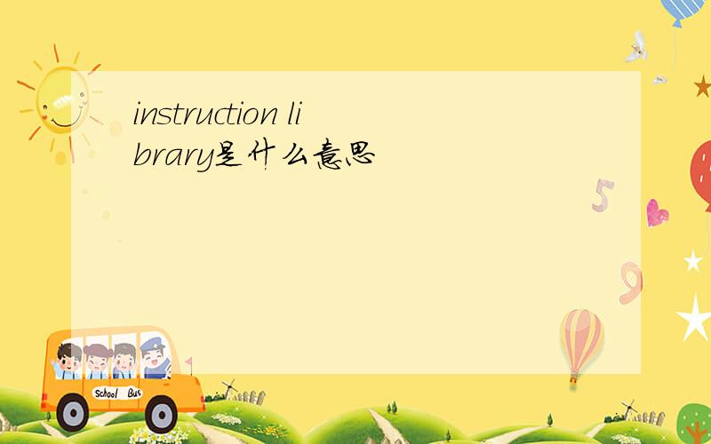 instruction library是什么意思