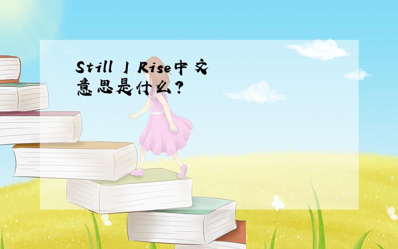 Still I Rise中文意思是什么?