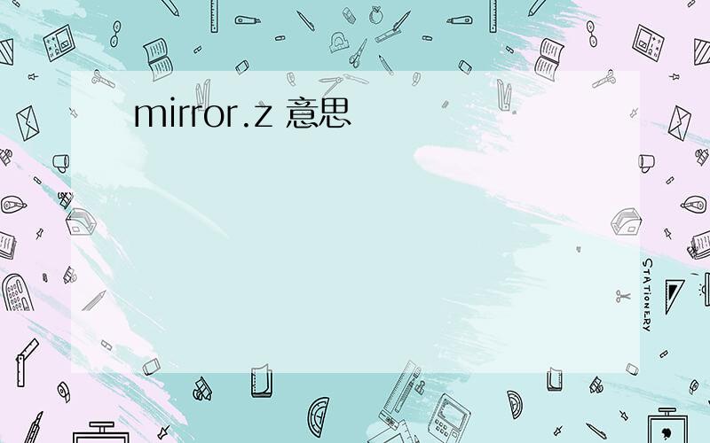 mirror.z 意思