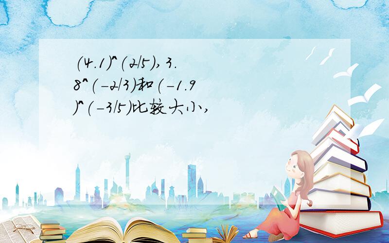 (4.1)^(2/5),3.8^(-2/3)和(-1.9)^(-3/5)比较大小,