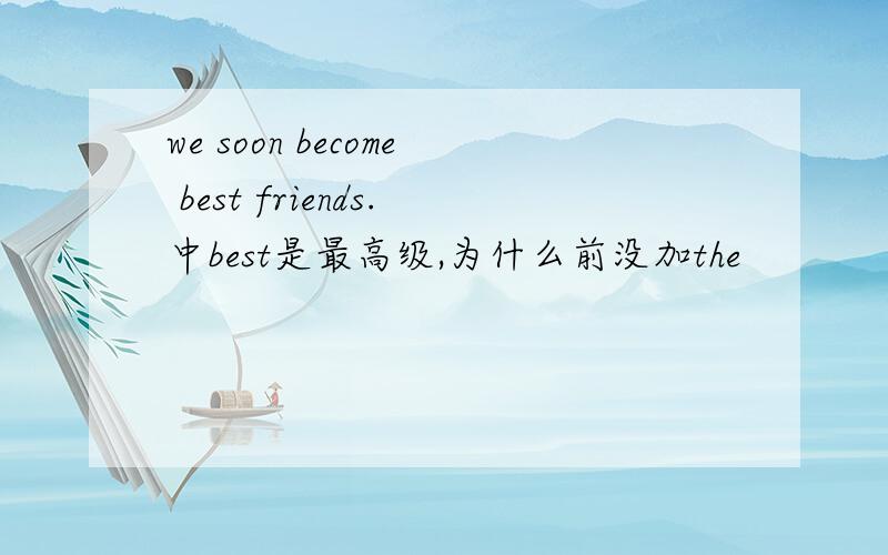 we soon become best friends.中best是最高级,为什么前没加the