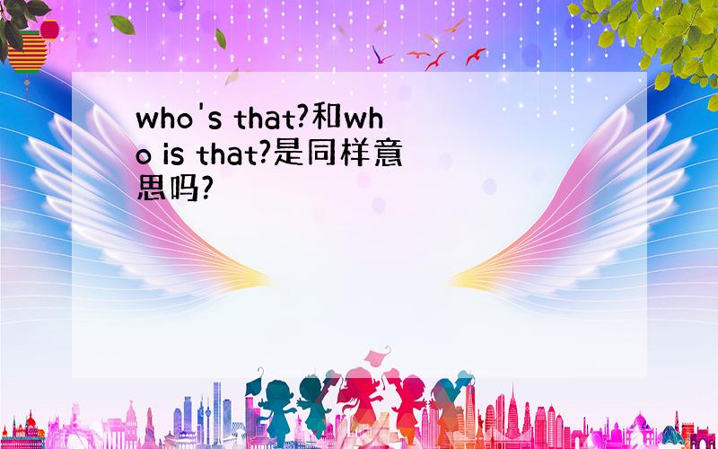 who's that?和who is that?是同样意思吗?