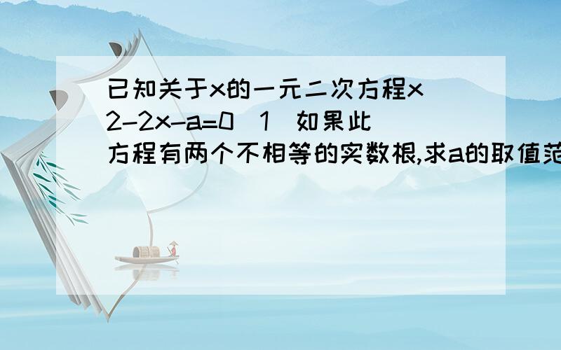 已知关于x的一元二次方程x^2-2x-a=0(1)如果此方程有两个不相等的实数根,求a的取值范围