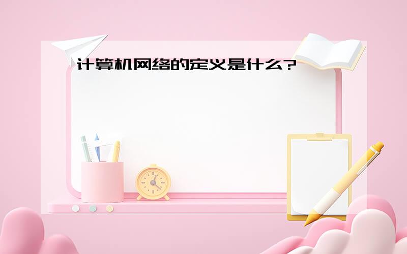 计算机网络的定义是什么?