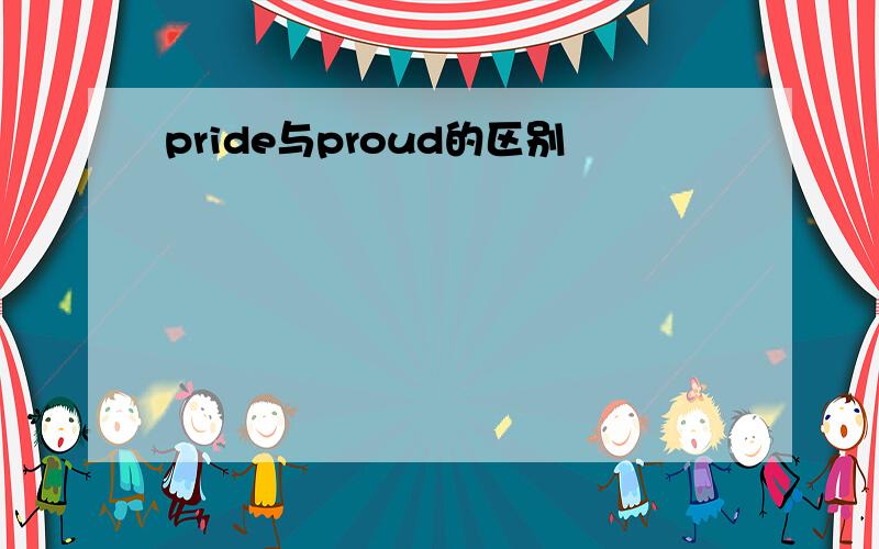 pride与proud的区别