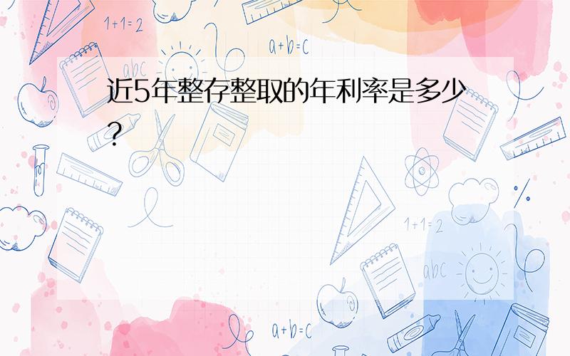 近5年整存整取的年利率是多少?