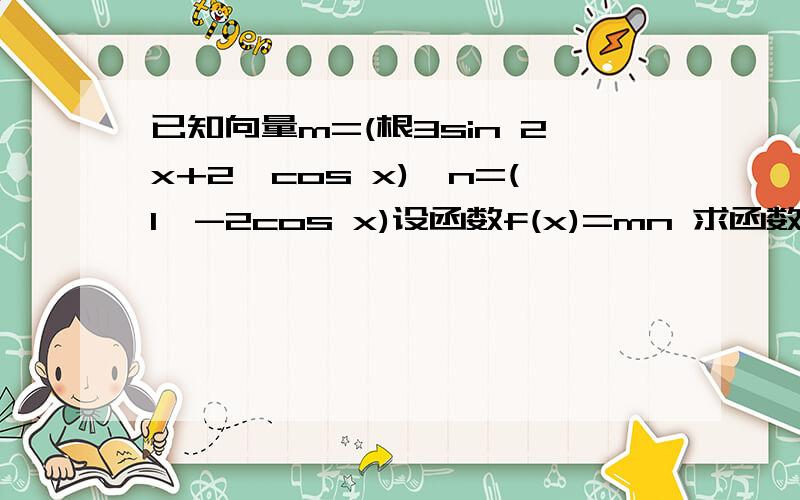 已知向量m=(根3sin 2x+2,cos x),n=(1,-2cos x)设函数f(x)=mn 求函数的单调区间