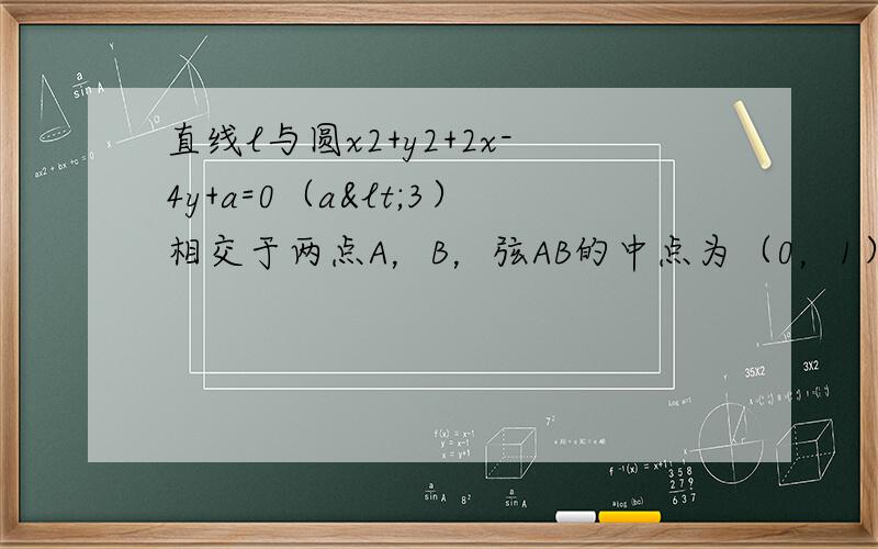 直线l与圆x2+y2+2x-4y+a=0（a<3）相交于两点A，B，弦AB的中点为（0，1），则直线l的方程为 _