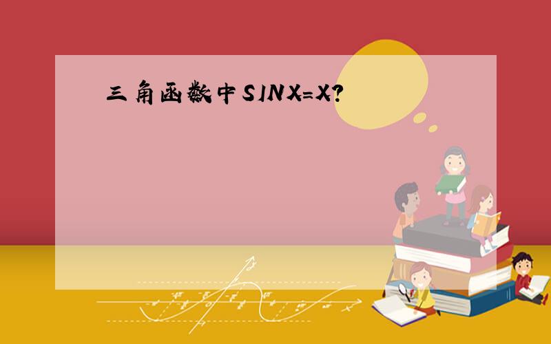 三角函数中SINX=X?