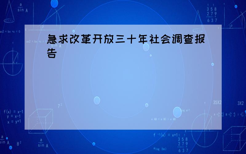 急求改革开放三十年社会调查报告