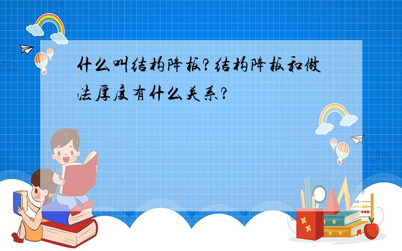 什么叫结构降板?结构降板和做法厚度有什么关系?