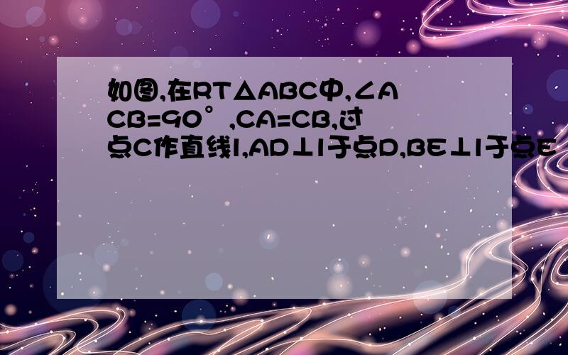 如图,在RT△ABC中,∠ACB=90°,CA=CB,过点C作直线l,AD⊥l于点D,BE⊥l于点E