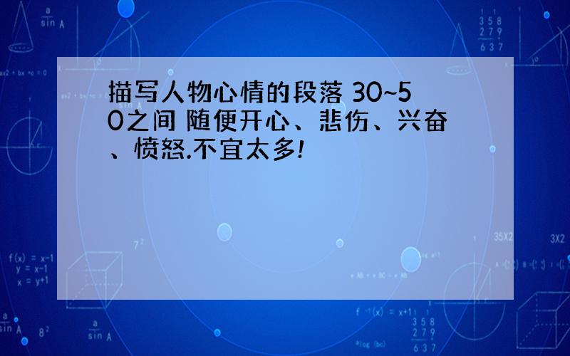 描写人物心情的段落 30~50之间 随便开心、悲伤、兴奋、愤怒.不宜太多!