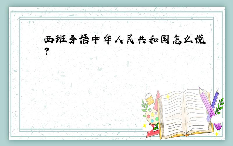 西班牙语中华人民共和国怎么说?