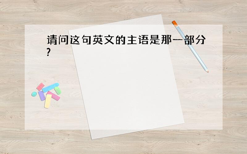 请问这句英文的主语是那一部分?