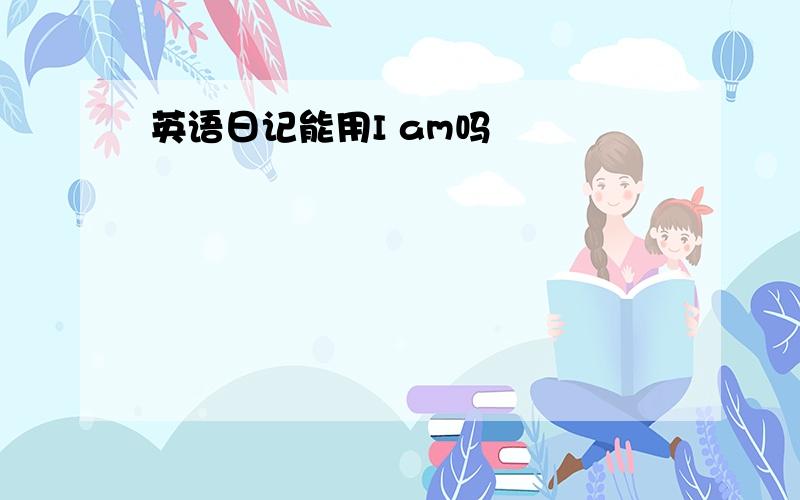 英语日记能用I am吗