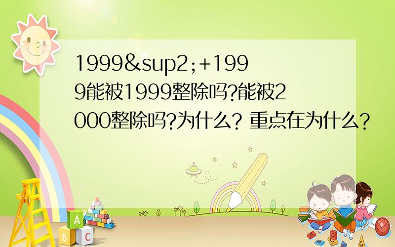 1999²+1999能被1999整除吗?能被2000整除吗?为什么? 重点在为什么?