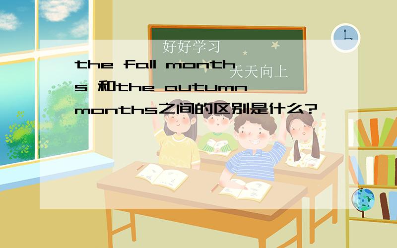 the fall months 和the autumn months之间的区别是什么?