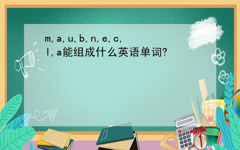 m,a,u,b,n,e,c,l,a能组成什么英语单词?