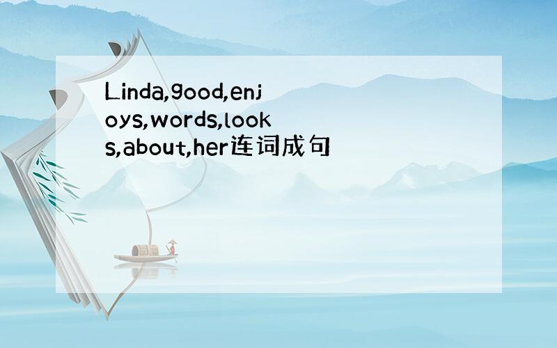 Linda,good,enjoys,words,looks,about,her连词成句