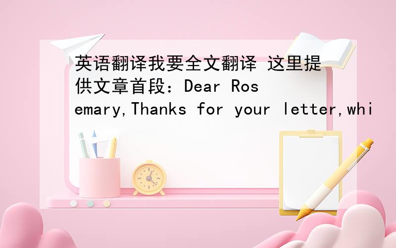 英语翻译我要全文翻译 这里提供文章首段：Dear Rosemary,Thanks for your letter,whi