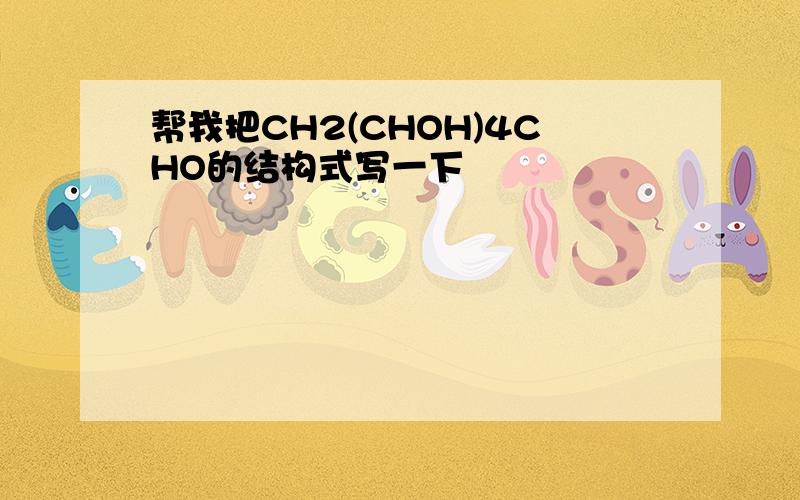 帮我把CH2(CHOH)4CHO的结构式写一下