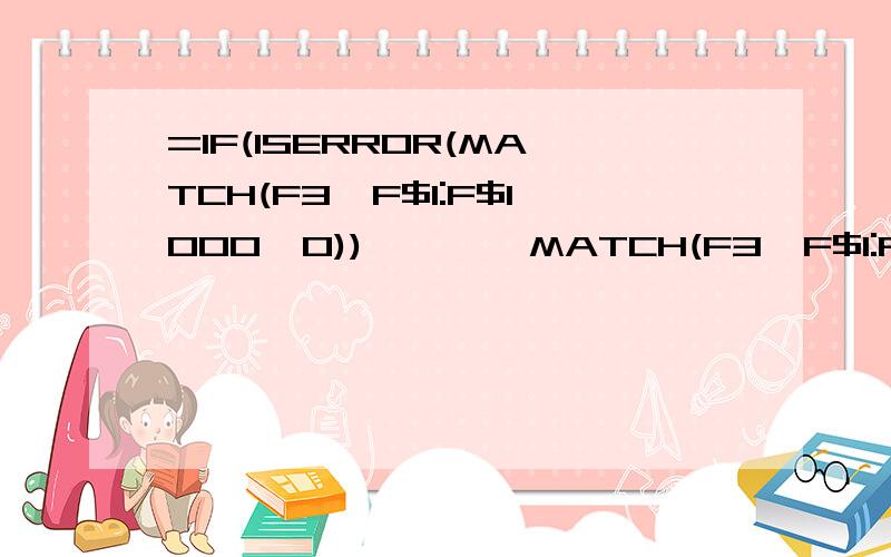 =IF(ISERROR(MATCH(F3,F$1:F$1000,0)),