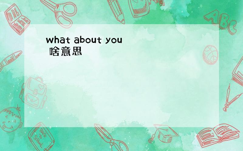 what about you 啥意思