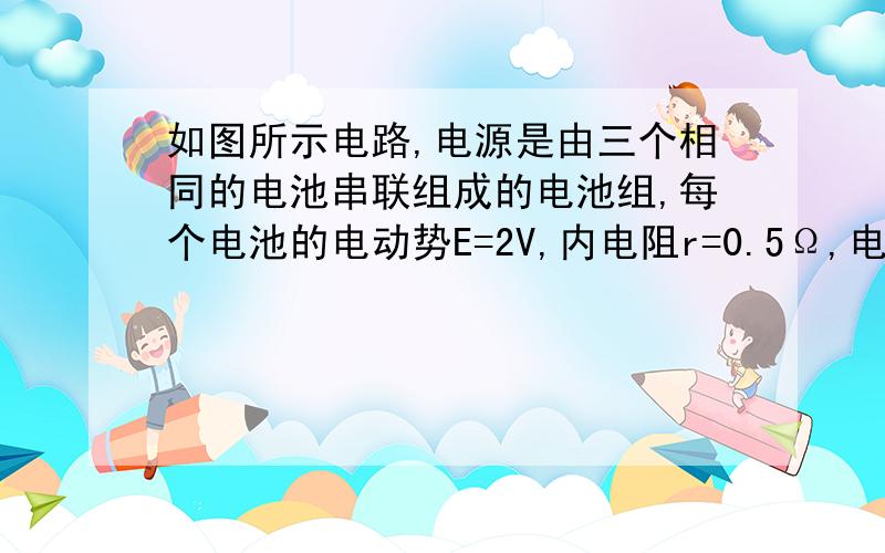 如图所示电路,电源是由三个相同的电池串联组成的电池组,每个电池的电动势E=2V,内电阻r=0.5Ω,电阻R1=6Ω,R2