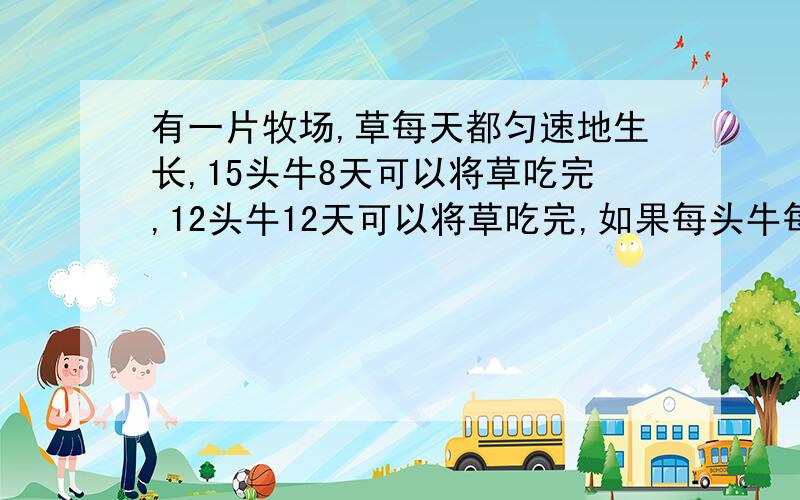 有一片牧场,草每天都匀速地生长,15头牛8天可以将草吃完,12头牛12天可以将草吃完,如果每头牛每天吃草量相等,8头牛几