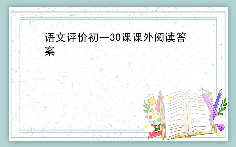 语文评价初一30课课外阅读答案