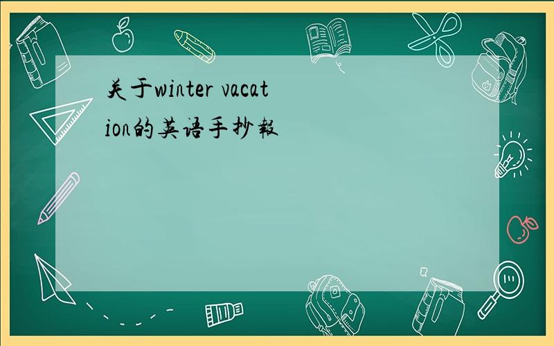 关于winter vacation的英语手抄报