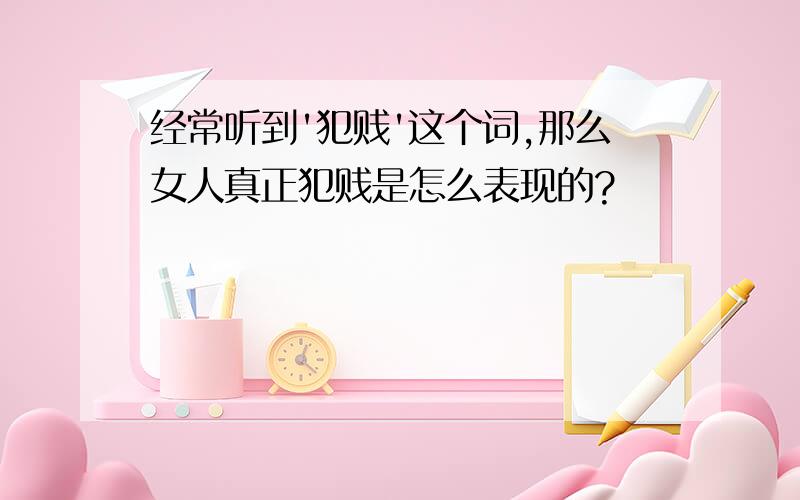 经常听到'犯贱'这个词,那么女人真正犯贱是怎么表现的?