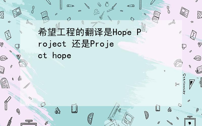 希望工程的翻译是Hope Project 还是Project hope