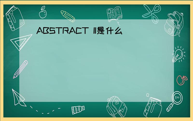 ABSTRACT II是什么