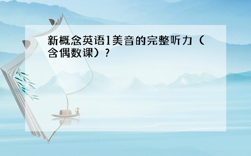 新概念英语1美音的完整听力（含偶数课）?