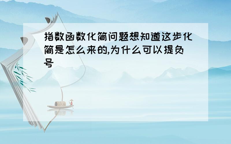 指数函数化简问题想知道这步化简是怎么来的,为什么可以提负号