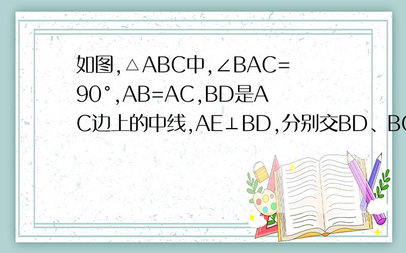 如图,△ABC中,∠BAC=90°,AB=AC,BD是AC边上的中线,AE⊥BD,分别交BD、BC于E、F.求证:∠AD