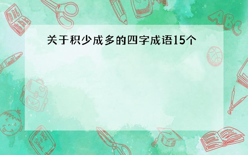 关于积少成多的四字成语15个