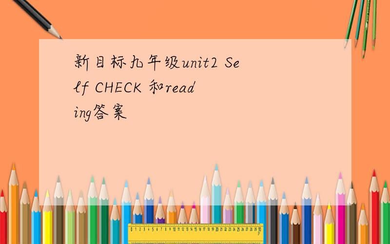 新目标九年级unit2 Self CHECK 和reading答案