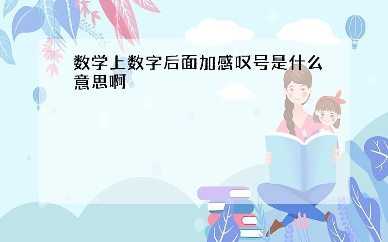 数学上数字后面加感叹号是什么意思啊