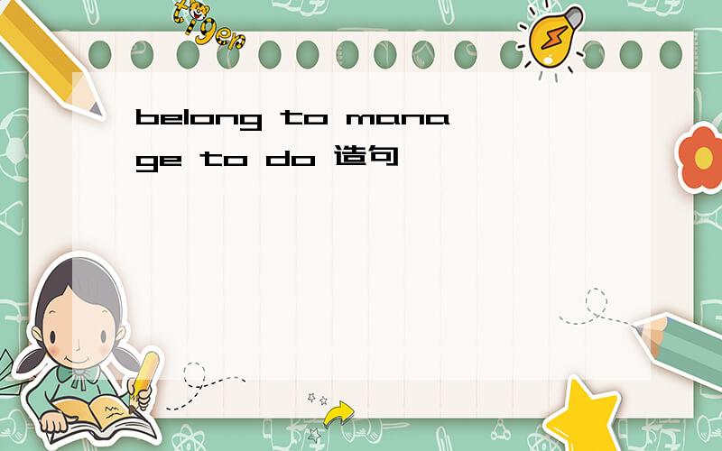 belong to manage to do 造句