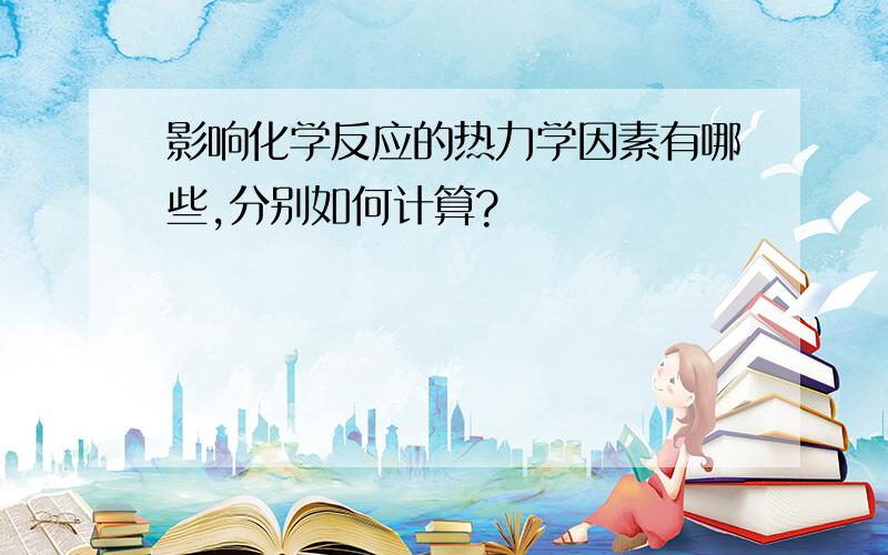 影响化学反应的热力学因素有哪些,分别如何计算?