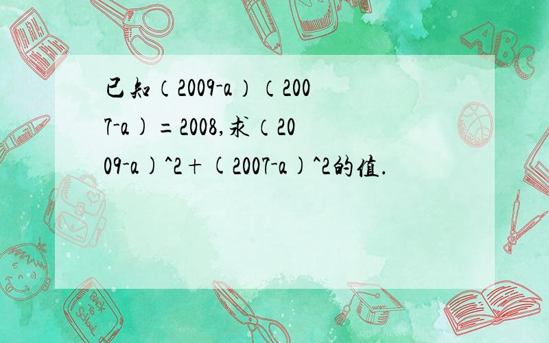 已知（2009-a）（2007-a)=2008,求（2009-a)^2+(2007-a)^2的值.