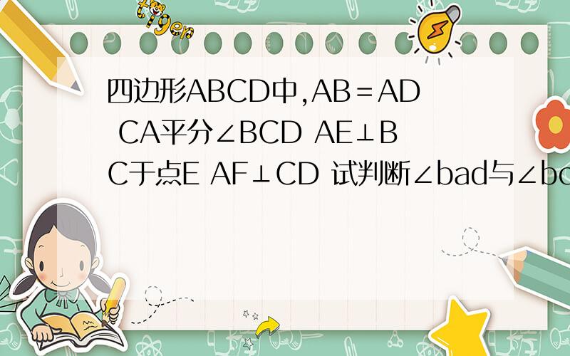 四边形ABCD中,AB＝AD CA平分∠BCD AE⊥BC于点E AF⊥CD 试判断∠bad与∠bcd的大小关系证明