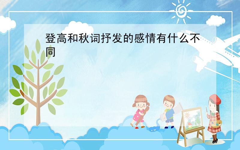 登高和秋词抒发的感情有什么不同